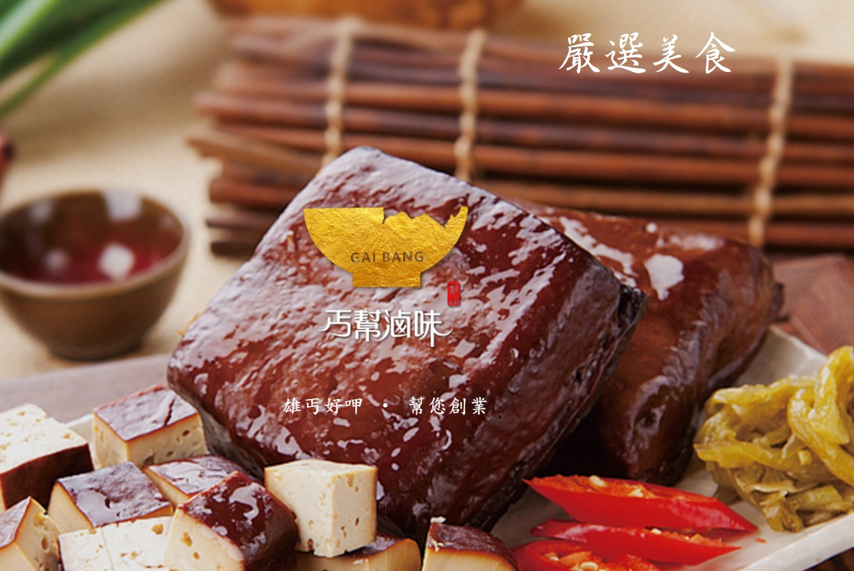 「丐幫滷味」可以成為天底下最具代表性的臺灣傳統美食品牌，不加任何人工調味料