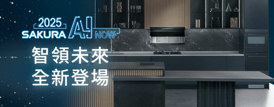 櫻花AI廚房