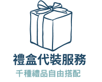 禮盒代裝服務
