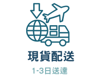 現貨配送