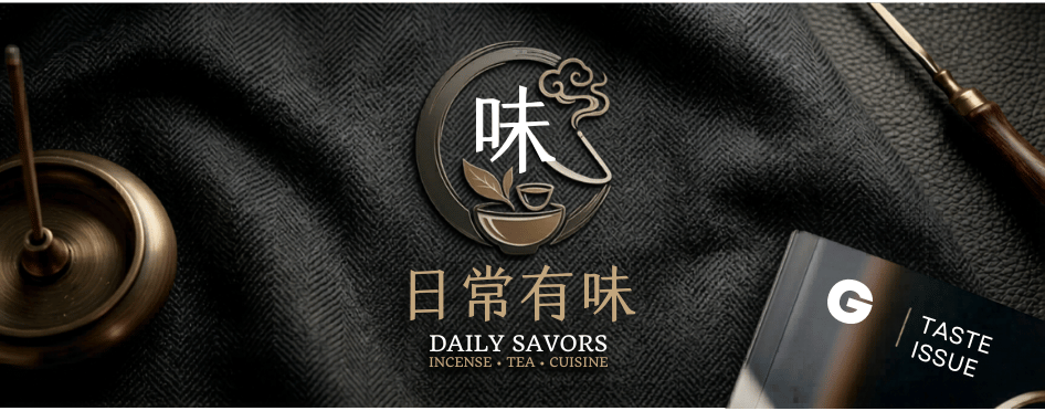 生活有味