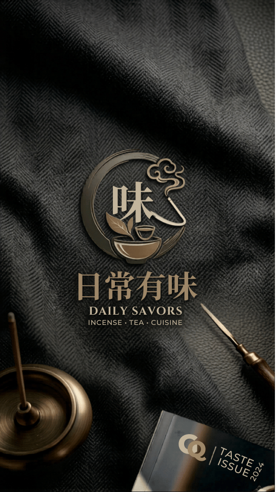 生活有味