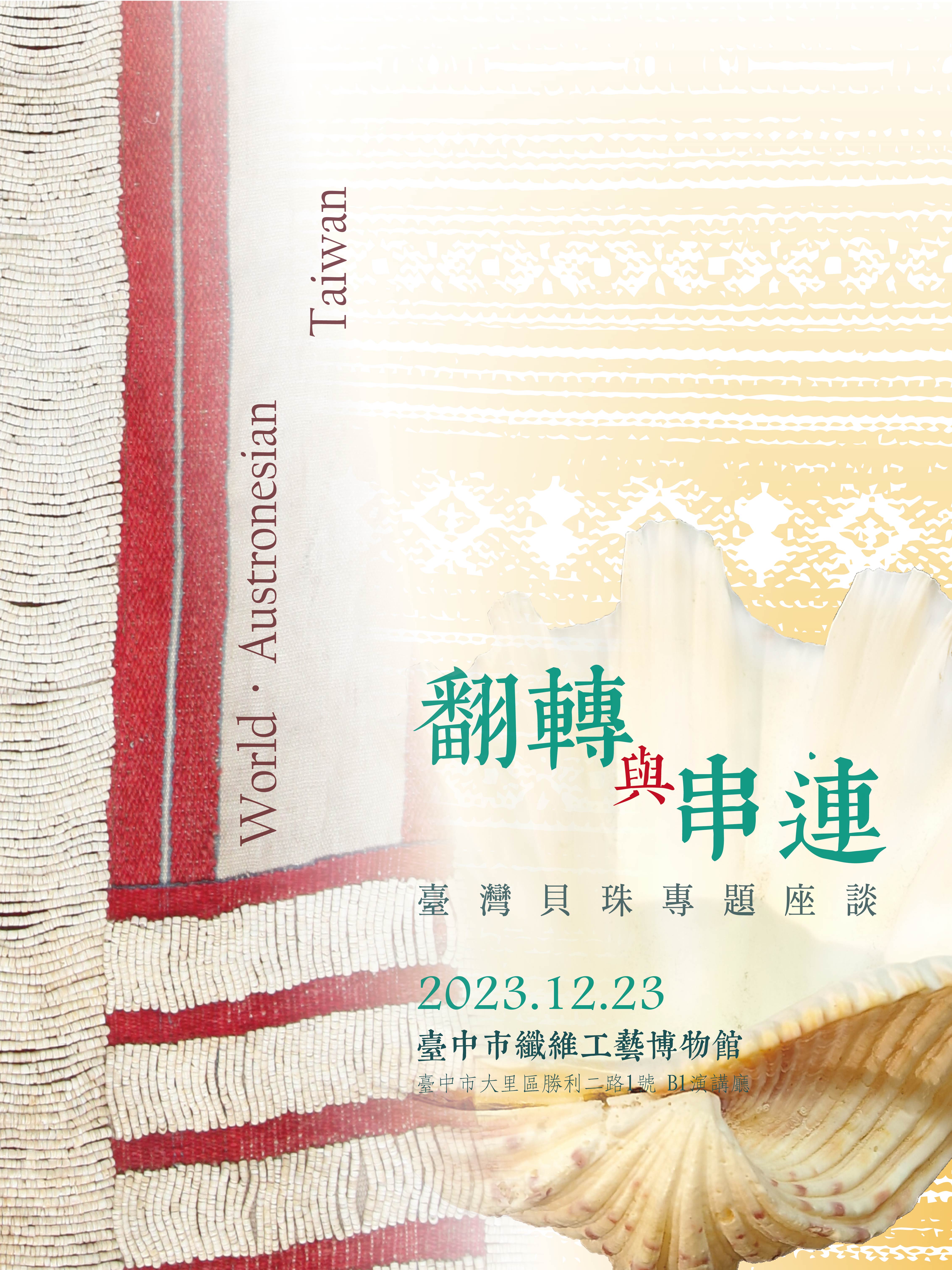 翻轉與串連─臺灣貝珠專題座談 翻轉與串連─臺灣貝珠專題座談