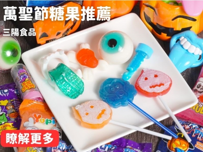萬聖節糖果推薦！大人小孩都愛吃的造型糖果，萬聖節必備！三陽食品推薦