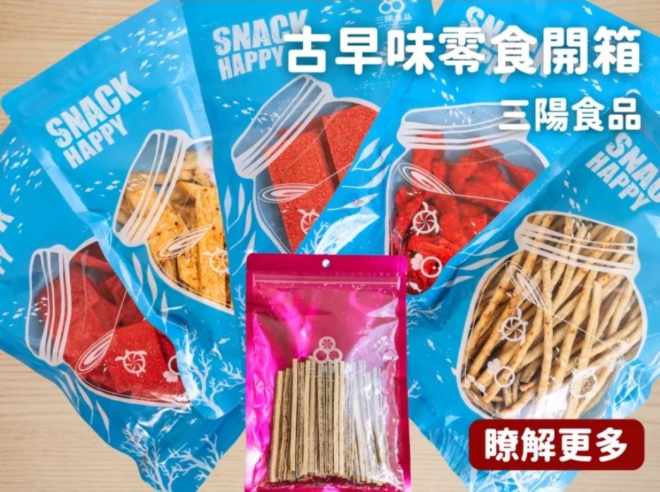 桃園市中壢區桃園市中壢區古早味零食開箱!送禮自用兩相宜，桃園伴手禮首選!【三陽食品】