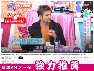 2019年 | 感謝電視節目「二分之一強」的強力推薦