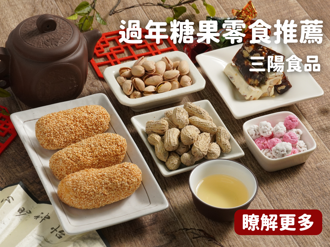 過年糖果零食推薦！有了這些春節氛圍瞬間拉滿！還有質感滿分隨心自組的素食禮盒！【三陽食品】