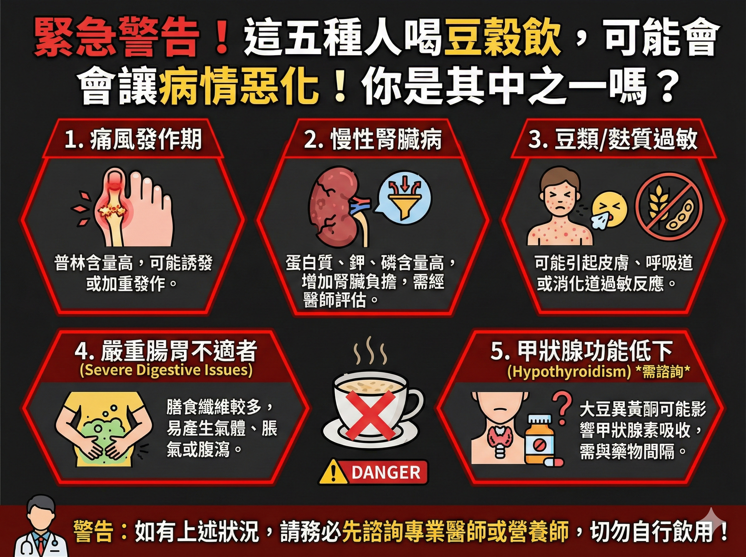 豆穀飲雖然健康，但不是人人適合！本篇揭示五大禁忌族群，喝錯不僅無效，甚至可能加重身體負擔。你是否也在