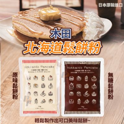 木田製粉 北海道鬆餅粉 150g 📣 日本 小麥 烘培用 昭和鬆餅粉 森永蛋糕
