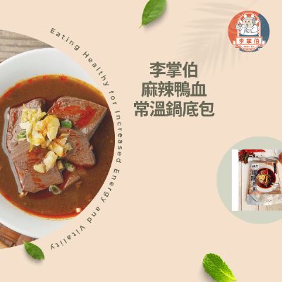 麻辣鴨血鍋底包