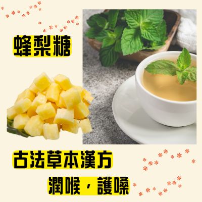 漢方蜂梨糖