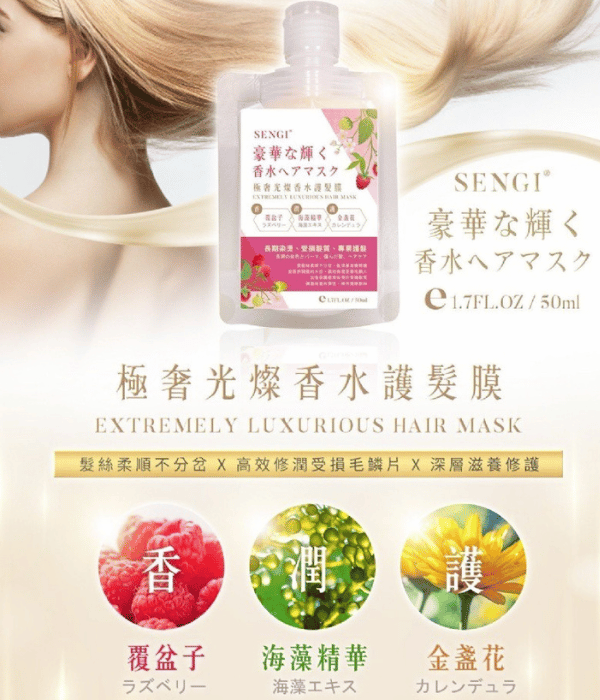 極奢光燦香水護髮膜