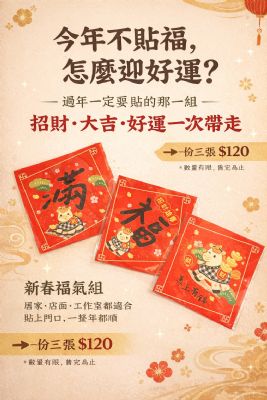 新春福氣組｜招財・大吉・好運一次帶走